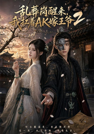 乱葬岗醒来,我扛着AK嫁王爷2(70集) 乱葬岗醒来,我扛着AK嫁王爷2(70集)热门免费短剧推荐