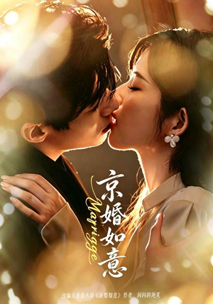 京婚如意（73集）免费观看排行榜前十短剧