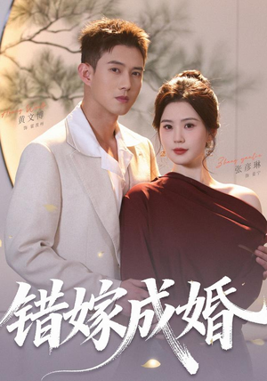 错嫁成婚（104集）农村短剧分享农村生活