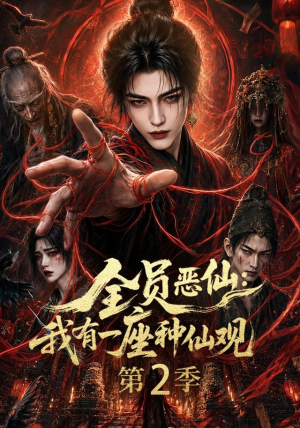 全员恶仙:我有一座种仙观第2季(94集) 全员恶仙:我有一座种仙观第2季(94集)火热短剧正在热播