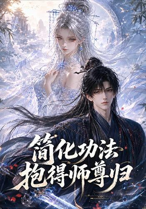 简化功法抱得师尊归(118集) 简化功法抱得师尊归(118集)古装穿越短剧推荐