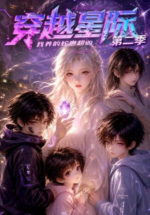 穿越星际:我养的蛇崽超凶第二季(80集) 穿越星际:我养的蛇崽超凶第二季(80集)短剧追到爽越看越好看