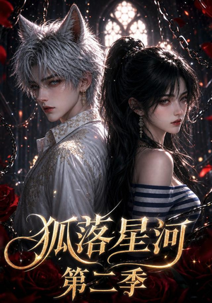 狐落星河第二季（113集）短剧追到爽全集完整版