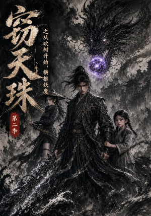 窃天珠之从砍树开始,横推妖魔第二季(107集) 窃天珠之从砍树开始,横推妖魔第二季(107集)免费看全网影视短剧动漫