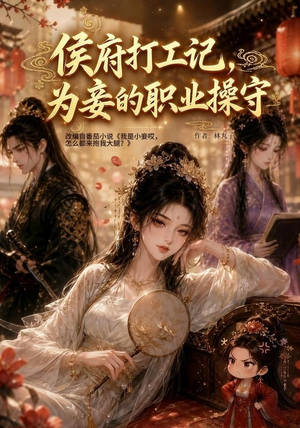 侯府打工记,为妾的职业操守(111集) 侯府打工记,为妾的职业操守(111集)在红果短剧免费看全集