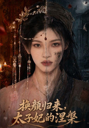 换颜归来，太子妃的涅槃（80集）好看短剧每天更新