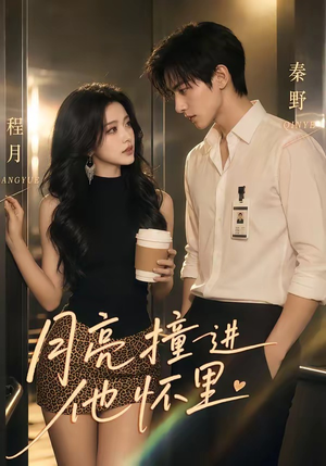 月亮撞进他怀里(48集) 月亮撞进他怀里(48集)短剧后续更精彩