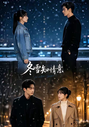 冬雪知情意（15集）塞纳牧首部短剧精彩上播