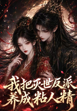我把灭世反派养成粘人精（40集）热门短剧排行榜