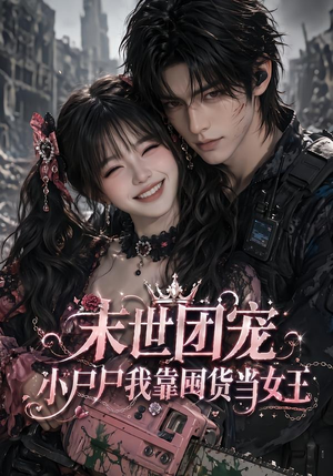 末世团宠:小尸尸我靠囤货当女王(77集) 末世团宠:小尸尸我靠囤货当女王(77集)大结局一气呵成的热门短剧