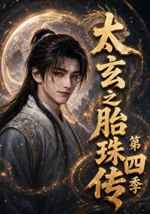 太玄之胎珠传第四季（120集）一毛不花追完整部短剧