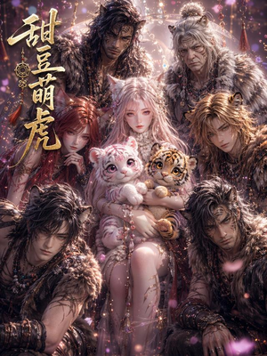 甜豆萌虎（120集）精彩短剧剧情不容错过