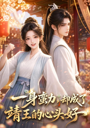 一身蛮力，却成了靖王的心头好（77集）热门短剧免费看全集