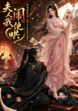 夫人闹我便哄（28集）排行榜前十短剧