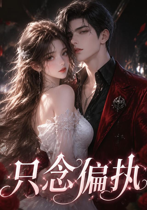 只念偏执（71集）短剧合集导演剪辑版