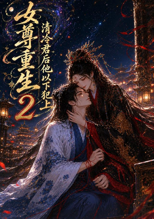 女尊重生：清冷君后他以下犯上2（69集）无需下载在线短剧免费看
