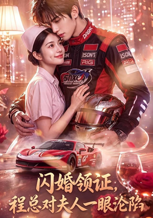 闪婚领证,程总对夫人一眼沦陷(61集) 闪婚领证,程总对夫人一眼沦陷(61集)零花钱看整部剧的短剧平台