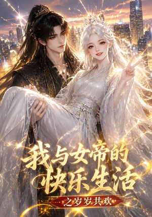 我与女帝的快乐生活之岁岁共欢（103集）短剧全剧终合集放送