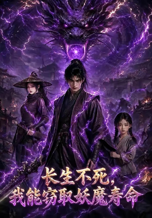 长生不死,我能窃取妖魔寿命(81集) 长生不死,我能窃取妖魔寿命(81集)全网最火爆的短剧
