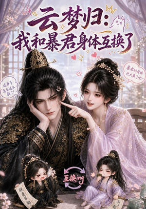 云梦归：我和暴君身体互换了（120集）千万短剧流量抢先看