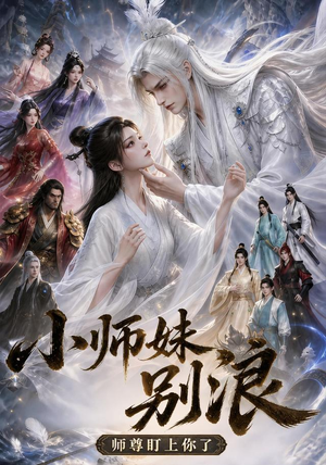 小师妹别浪，师尊盯上你了（100集）直接追到结尾的短剧大全