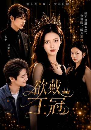 欲戴王冠（81集）随时随地想看就看短剧