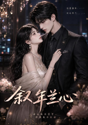 叙年兰心（31集）全集在线短剧观看免费版