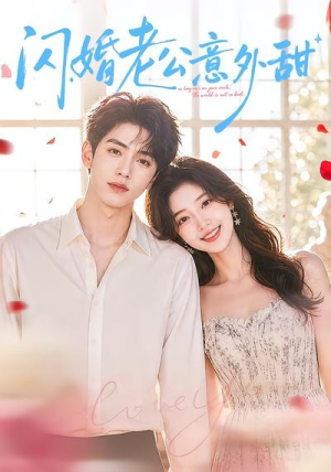 闪婚老公意外甜（59集）短剧热播抢先看