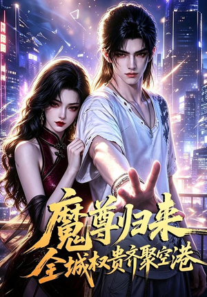 魔尊归来全城权贵齐聚空港（65集）西瓜视频免费看短剧