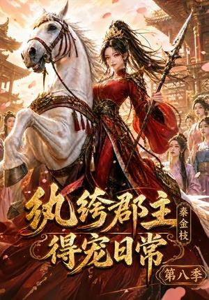 纨绔郡主得宠日常:秦金枝第八季(111集) 纨绔郡主得宠日常:秦金枝第八季(111集)在线观看全集免费短剧