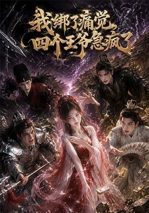 我绑了痛觉，四个王爷急疯了（49集）好看短剧不容错过