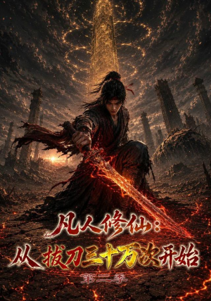 凡人修仙:从拔刀三十万次开始第二季(121集) 凡人修仙:从拔刀三十万次开始第二季(121集)精彩短剧在线观看
