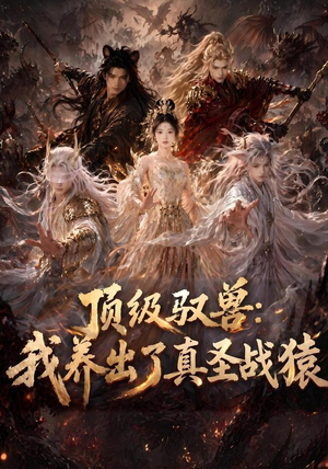 顶级驭兽:我养出了真圣战猿(52集) 顶级驭兽:我养出了真圣战猿(52集)红果短剧看全集