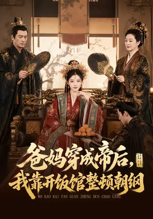 爸妈穿成帝后，我靠开饭馆整顿朝纲（60集）好看又上头的短剧