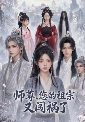 师尊，您的祖宗又闯祸了（72集）红果短剧免费看app