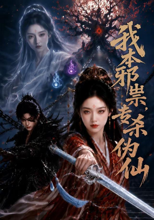 我本邪祟，专杀伪仙（80集）一起看短剧下集更精彩