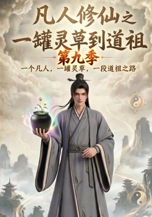 凡人修仙之一罐灵草到道祖第九季(203集) 凡人修仙之一罐灵草到道祖第九季(203集)看一段就想看完的短剧