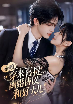 嗦嘎!穿来喜提离婚协议和好大儿(80集) 嗦嘎!穿来喜提离婚协议和好大儿(80集)一口气免费看全集短剧
