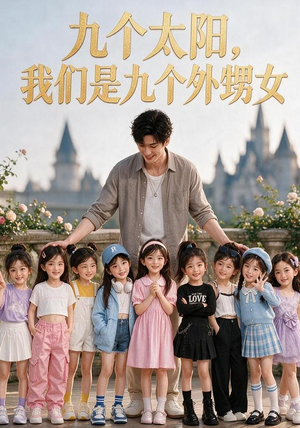 九个太阳,我们是九个外甥女(110集) 九个太阳,我们是九个外甥女(110集)追短剧太上头了