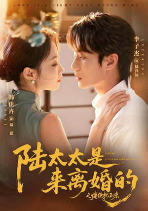 陆太太是来离婚的之慵便枕玉凉(70集) 陆太太是来离婚的之慵便枕玉凉(70集)好看又上头的短剧一起来追剧吧