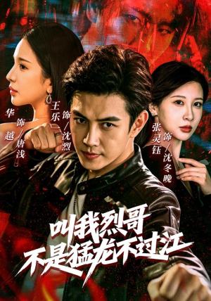 叫我烈哥,不是猛龙不过江(111集) 叫我烈哥,不是猛龙不过江(111集)好看的短剧同大家分享