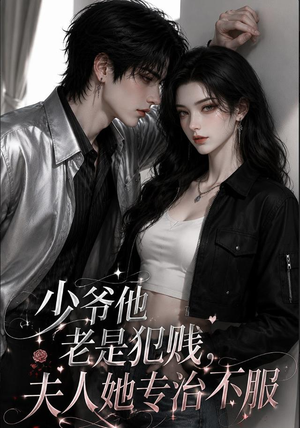 少爷他老是犯|jian,夫人她专治不fu(109集) 少爷他老是犯|jian,夫人她专治不fu(109集)每天分享短剧精彩片段