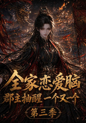 全家恋爱脑,郡主抽醒一个又一个第三季(118集) 全家恋爱脑,郡主抽醒一个又一个第三季(118集)精彩短剧看全集