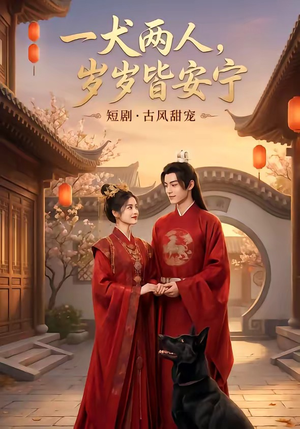 一犬两人，岁岁皆安宁（72集）免费的短剧资源大全