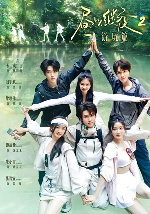 昼以继夜2游玩篇(14集) 昼以继夜2游玩篇(14集)短剧全剧终限免合集