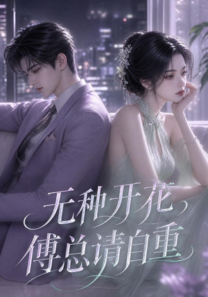 无种开花,傅总请自重(45集) 无种开花,傅总请自重(45集)都市短剧推荐免费观看