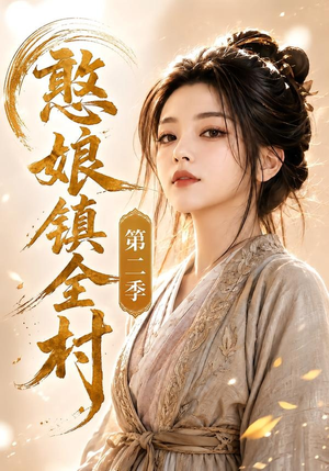 憨娘镇全村第二季（75集）热门短剧全集观看