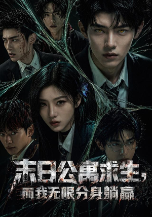 末日公寓求生，而我无限分身躺赢（109集）番茄短剧看全集
