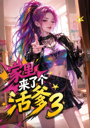 家里来了个活爹3（40集）短剧抢先看全集
