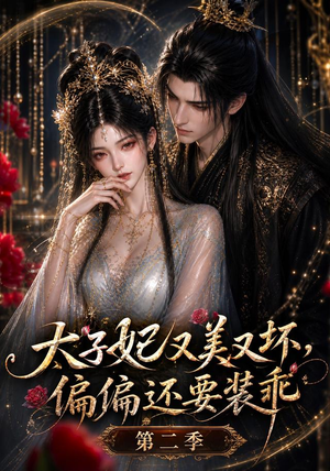 太子妃又美又坏,偏偏还要装乖第二季(61集) 太子妃又美又坏,偏偏还要装乖第二季(61集)真的爱了这部短剧太好看